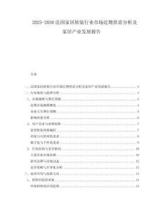 2025-2030法國家居軟裝行業市場近期供需分析及家居產業發展報告