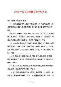 2025年每日正能量早安心語大全