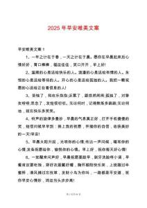 2025年早安唯美文案