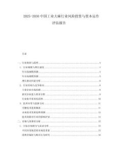 2025-2030中國工業(yè)大麻行業(yè)風(fēng)險(xiǎn)投資與資本運(yùn)作評估報(bào)告