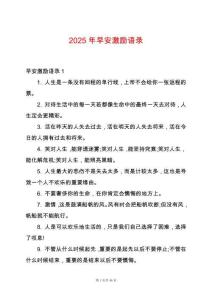 2025年早安激勵語錄