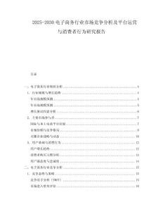 2025-2030電子商務行業市場競爭分析及平臺運營與消費者行為研究報告