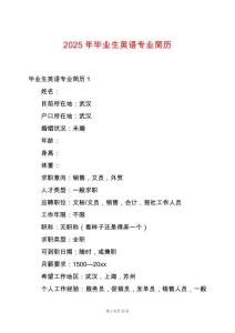 2025年畢業(yè)生英語專業(yè)簡歷
