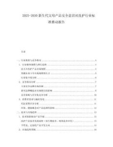 2025-2030新生代父母產品安全意識對洗護行業標準推動報告