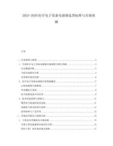 2025-2030醫(yī)療電子設備電感器選型標準與市場預測