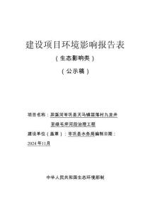 異溪河岑鞏縣天馬鎮苗落村九龍井至綠毛坪河段治理工程環評報告