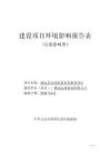 鎮(zhèn)遠(yuǎn)縣運(yùn)成機(jī)制木炭建設(shè)項(xiàng)目環(huán)評(píng)報(bào)告