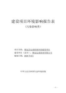 鎮(zhèn)遠(yuǎn)縣運成機制木炭建設(shè)項目環(huán)評報告