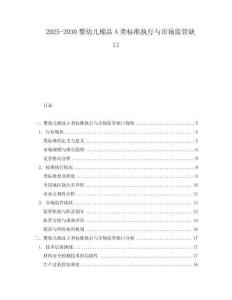 2025-2030嬰幼兒棉品A類標(biāo)準(zhǔn)執(zhí)行與市場(chǎng)監(jiān)管缺口