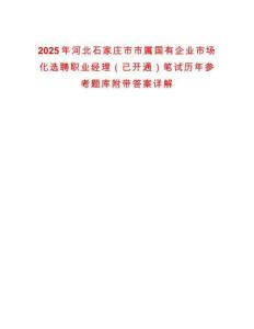 2025年河北石家莊市市屬國有企業市場化選聘職業經理（已開通）筆試歷年參考題庫附帶答案詳解