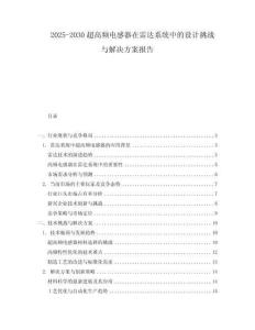 2025-2030超高頻電感器在雷達系統中的設計挑戰與解決方案報告
