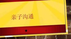 親子溝通(共7張PPT)