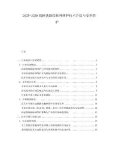 2025-2030高速鐵路接觸網維護技術升級與安全防護