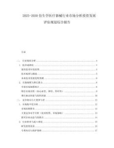 2025-2030仿生學醫(yī)療器械行業(yè)市場分析投資發(fā)展評估規(guī)劃綜合報告
