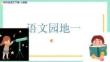 統(tǒng)編人教版四年級(jí)語(yǔ)文下冊(cè)《語(yǔ)文園地一》示范課教學(xué)課件