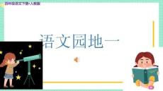 統(tǒng)編人教版四年級(jí)語文下冊(cè)《語文園地一》示范課教學(xué)課件