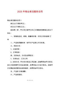 2025年物業保潔服務合同