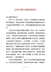 2025年游上海科技館作文