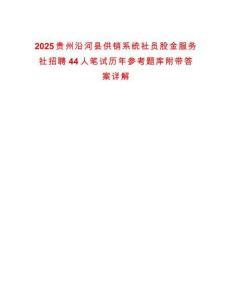2025貴州沿河縣供銷系統(tǒng)社員股金服務(wù)社招聘44人筆試歷年參考題庫附帶答案詳解
