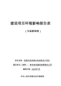 凱里市垚沐牌水性涂料生產項目環評報告