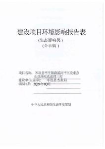 岑鞏縣平莊鎮(zhèn)路溪河平莊段重點(diǎn)山洪溝防洪治理工程環(huán)評(píng)報(bào)告