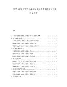 2025-2030工業(yè)自動化領域電感器需求特征與市場容量預測