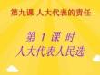人大代表的責任(共26張PPT)