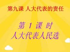 人大代表的責任(共26張PPT)