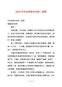 2025年畢業給班主任的一封信