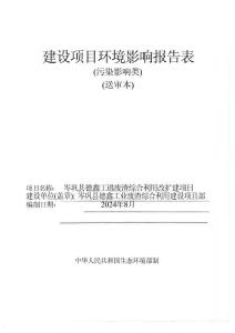 岑鞏縣德鑫工業廢渣綜合利用改擴建項目環評報告
