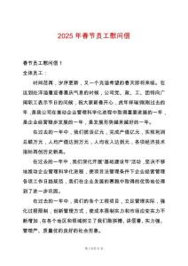 2025年春節(jié)員工慰問(wèn)信