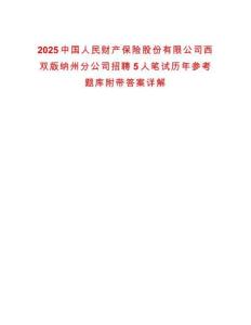 2025中國人民財產保險股份有限公司西雙版納州分公司招聘5人筆試歷年參考題庫附帶答案詳解