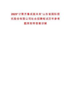2025“才聚齊魯成就未來”山東省國際信托股份有限公司社會招聘筆試歷年參考題庫附帶答案詳解