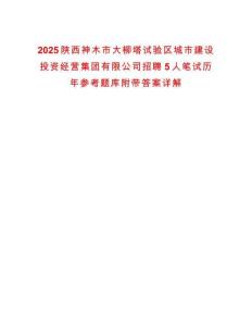 2025陜西神木市大柳塔試驗區城市建設投資經營集團有限公司招聘5人筆試歷年參考題庫附帶答案詳解