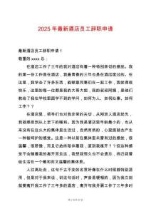 2025年最新酒店員工辭職申請(qǐng)