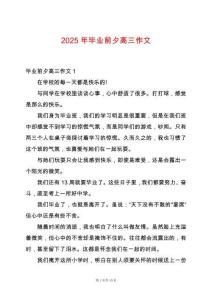 2025年畢業前夕高三作文