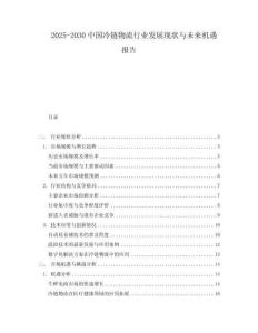 2025-2030中國冷鏈物流行業發展現狀與未來機遇報告