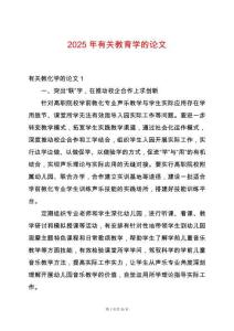 2025年有關(guān)教育學(xué)的論文
