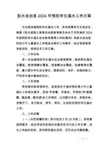 彭水自治县预防学生溺水工作方案