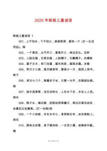 2025年新版兒童謎語