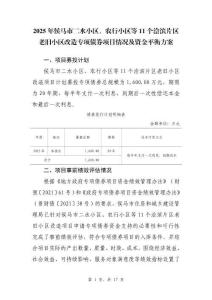 侯馬市+侯馬市二水小區、農行小區等11個澮濱片區老舊小區改造項目+資金平衡方案