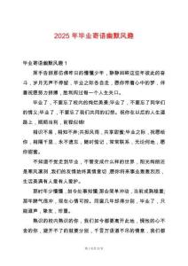 2025年畢業(yè)寄語幽默風(fēng)趣