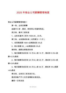 2025年物業公司薪酬管理制度