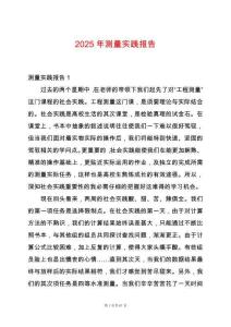 2025年測量實(shí)踐報(bào)告