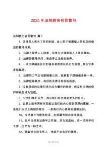 2025年法制教育名言警句
