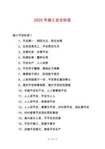 2025年施工安全標語