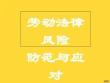 企業勞動法律風險講義課件(與“勞動者”相關共98張)
