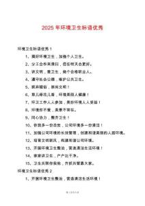 2025年環境衛生標語優秀