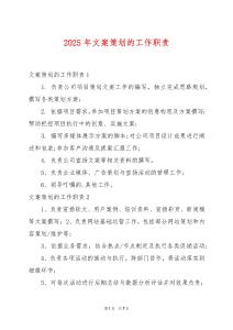 2025年文案策劃的工作職責(zé)