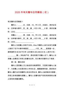 2025年有關(guān)贈與合同模板（優(yōu)）